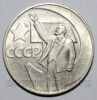 1 рубль 1967 года 50 лет Советской Власти, #686-s090