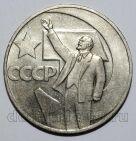 1 рубль 1967 года 50 лет Советской Власти, #686-s091