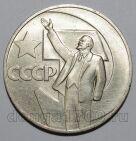 1 рубль 1967 года 50 лет Советской Власти UNC, #686-s093