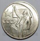1 рубль 1967 года 50 лет Советской Власти UNC, #686-s096