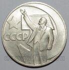 1 рубль 1967 года 50 лет Советской Власти UNC, #686-s097