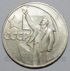 1 рубль 1967 года 50 лет Советской Власти, #686-s098
