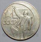 1 рубль 1967 года 50 лет Советской Власти, #686-s099