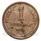 СССР 1 копейка 1924 года, #686-s1010