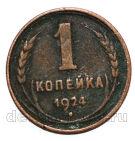 СССР 1 копейка 1924 года, #686-s1011