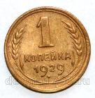 СССР 1 копейка 1929 года, #686-s1015
