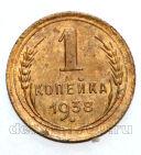 СССР 1 копейка 1938 года, #686-s1032