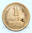 СССР 1 копейка 1938 года, #686-s1036