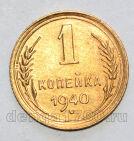 СССР 1 копейка 1940 года, #686-s1046