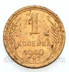 СССР 1 копейка 1940 года, #686-s1048