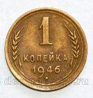СССР 1 копейка 1946 года, #686-s1061