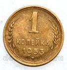 СССР 1 копейка 1953 года, #686-s1103
