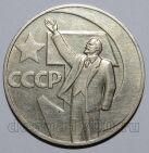 1 рубль 1967 года 50 лет Советской Власти, #686-s110
