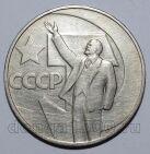 1 рубль 1967 года 50 лет Советской Власти, #686-s112