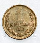 СССР 1 копейка 1961 года, #686-s1138