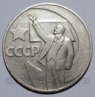 1 рубль 1967 года 50 лет Советской Власти, #686-s113