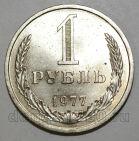1 рубль 1977 года СССР, #686-s1255