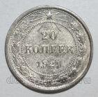 20 копеек 1921 года СССР, #686-s1346