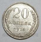 20 копеек 1925 года СССР, #686-s1351