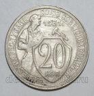 20 копеек 1931 года СССР, #686-s1355