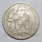 20 копеек 1931 года СССР, #686-s1358
