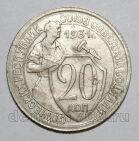 20 копеек 1931 года СССР, #686-s1359