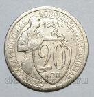 20 копеек 1931 года СССР, #686-s1360