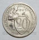 20 копеек 1932 года СССР, #686-s1362