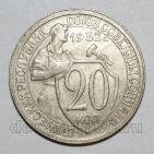20 копеек 1932 года СССР, #686-s1364
