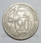 20 копеек 1932 года СССР, #686-s1366