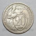 20 копеек 1932 года СССР, #686-s1367