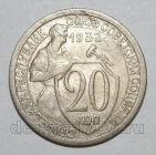 20 копеек 1932 года СССР, #686-s1368
