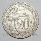 20 копеек 1932 года СССР, #686-s1369