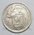 20 копеек 1933 года СССР, #686-s1372