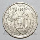 20 копеек 1933 года СССР, #686-s1374