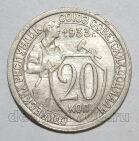 20 копеек 1933 года СССР, #686-s1375