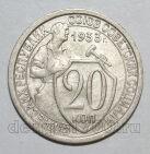 20 копеек 1933 года СССР, #686-s1376