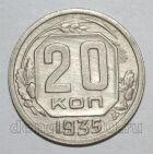 20 копеек 1935 года СССР, #686-s1381
