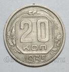 20 копеек 1935 года СССР, #686-s1382