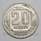 20 копеек 1935 года СССР, #686-s1383