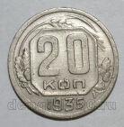 20 копеек 1935 года СССР, #686-s1384