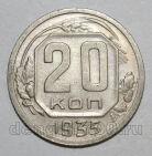20 копеек 1935 года СССР, #686-s1385