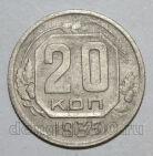 20 копеек 1935 года СССР, #686-s1387