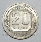 20 копеек 1936 года СССР, #686-s1390
