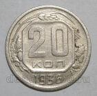 20 копеек 1936 года СССР, #686-s1394