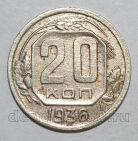 20 копеек 1936 года СССР, #686-s1395