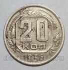 20 копеек 1936 года СССР, #686-s1397