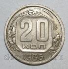 20 копеек 1936 года СССР, #686-s1401