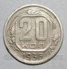 20 копеек 1936 года СССР, #686-s1402
