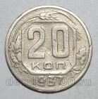 20 копеек 1937 года СССР, #686-s1403